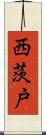 西茨戸 Scroll