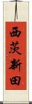 西茨新田 Scroll