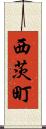 西茨町 Scroll