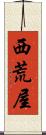 西荒屋 Scroll