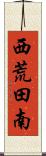 西荒田南 Scroll