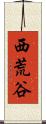 西荒谷 Scroll