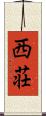 西荘 Scroll