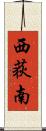 西荻南 Scroll