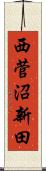 西菅沼新田 Scroll