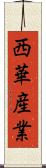 西華産業 Scroll