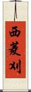 西菱刈 Scroll