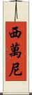 西萬尼 Scroll