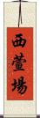 西萱場 Scroll