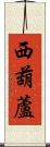 西葫蘆 Scroll