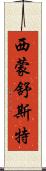 西蒙·舒斯特 Scroll