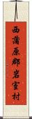 西蒲原郡岩室村 Scroll
