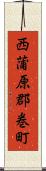 西蒲原郡巻町 Scroll