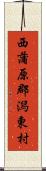 西蒲原郡潟東村 Scroll