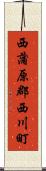西蒲原郡西川町 Scroll