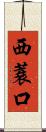 西蓑口 Scroll