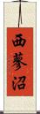 西蓼沼 Scroll