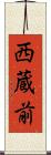西蔵前 Scroll