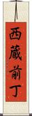 西蔵前丁 Scroll