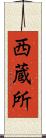 西蔵所 Scroll