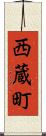 西蔵町 Scroll