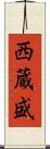 西蔵盛 Scroll