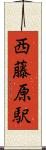西藤原駅 Scroll