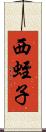 西蛭子 Scroll