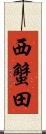 西蟹田 Scroll