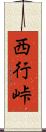西行峠 Scroll