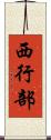 西行部 Scroll