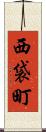 西袋町 Scroll