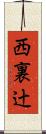 西裏辻 Scroll