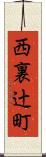 西裏辻町 Scroll