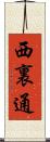 西裏通 Scroll