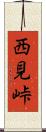 西見峠 Scroll