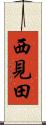 西見田 Scroll