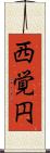 西覚円 Scroll
