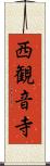 西観音寺 Scroll