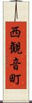 西観音町 Scroll