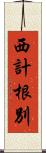西計根別 Scroll