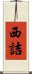 西詰 Scroll