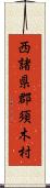 西諸県郡須木村 Scroll