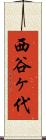 西谷ヶ代 Scroll