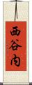 西谷内 Scroll