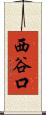 西谷口 Scroll