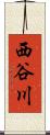 西谷川 Scroll