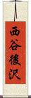 西谷後沢 Scroll