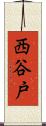 西谷戸 Scroll