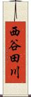 西谷田川 Scroll